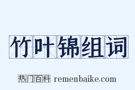 竹叶锦组词是什么意思的图片